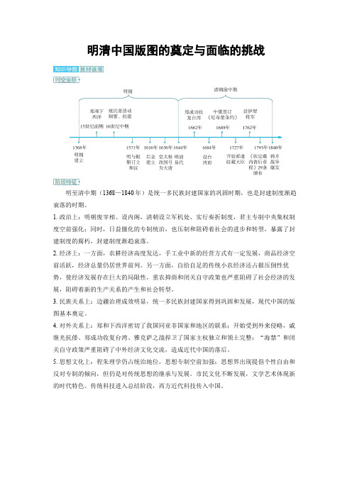 2025年高中历史高考精品备课教案：明清中国版图的奠定与面临的挑战