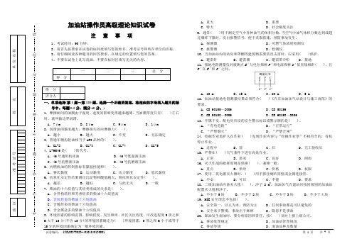 (完整)加油站操作员高级理论知识试卷