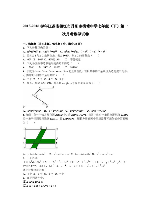 江苏省镇江市丹阳市横塘中学2015-2016学年七年级(下)第一次月考数学试卷(解析版)