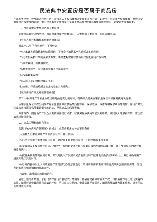 民法典中安置房是否属于商品房