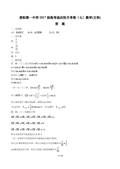 贵州省贵阳第一中学年、凯里第一中学年2017届高三下学年期高考适应性月考卷数学年(文科)试题(七)