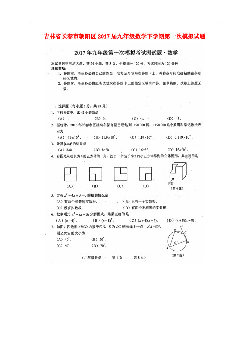 吉林省长市朝阳区九年级数学下学期第一次模拟试题(扫