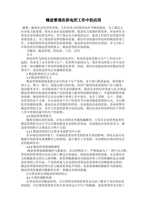 精益管理在供电所工作中的应用