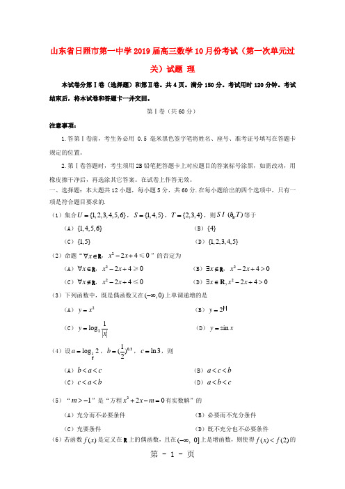 山东省日照市第一中学2019届高三数学10月份考试(第一次单元过关)试题 理-最新教学文档