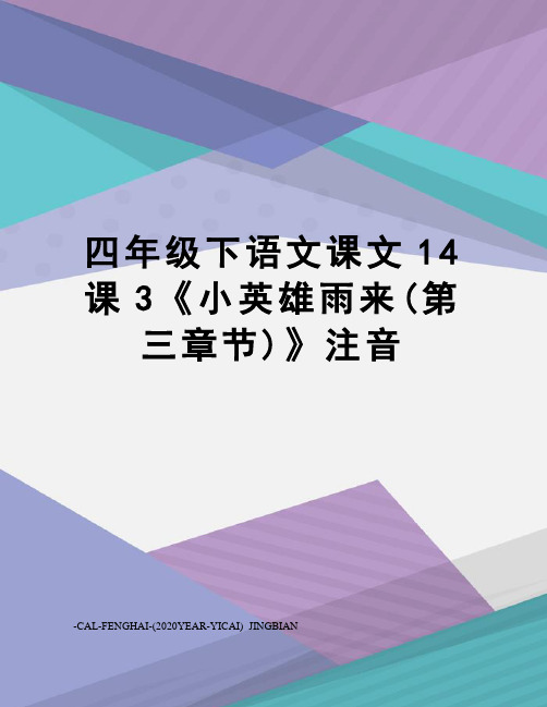 四年级下语文课文14课3《小英雄雨来(第三章节)》注音