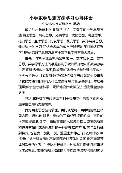 小学数学思想方法学习心得体会