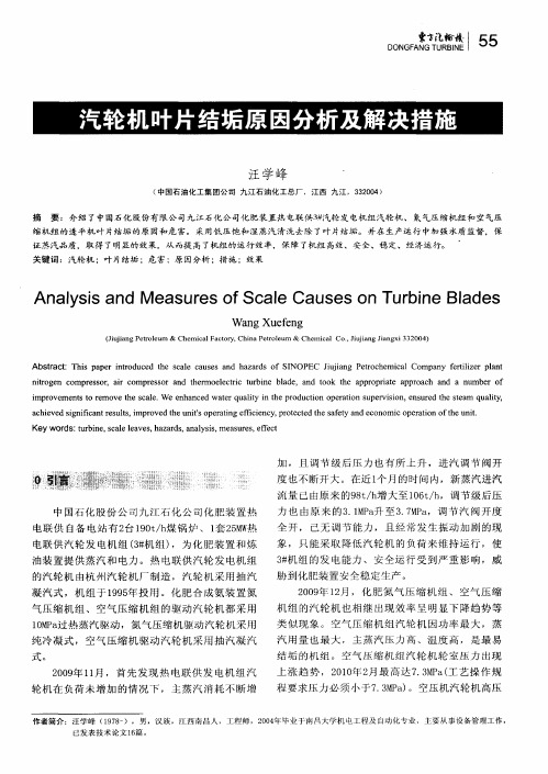 汽轮机叶片结垢原因分析及解决措施