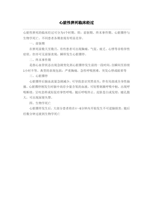 心脏性猝死临床经过