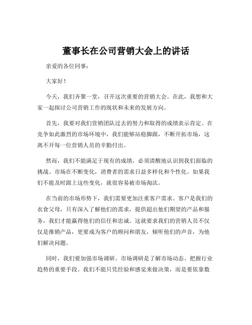 董事长在公司营销大会上的讲话