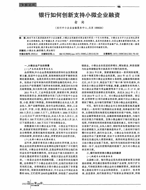 银行如何创新支持小微企业融资