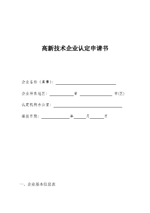 国家高新技术企业认定申请书模板