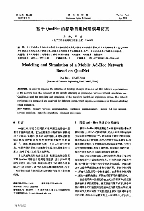 基于QualNet的移动自组网建模与仿真[1]