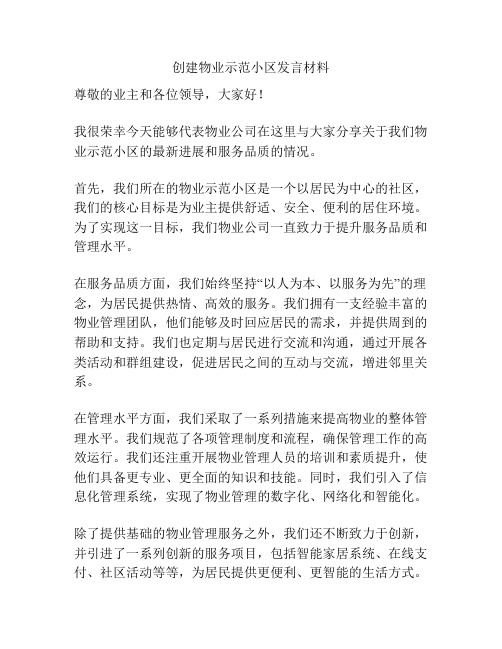 创建物业示范小区发言材料