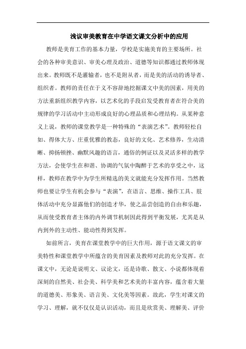 审美教育在中学语文课文分析中应用论文