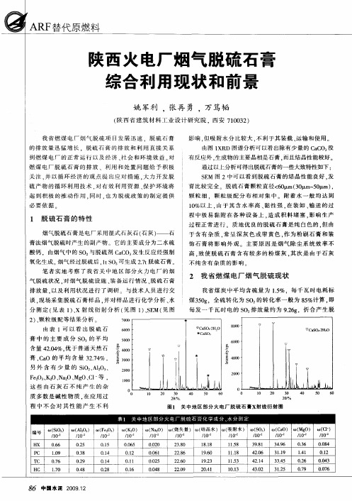 陕西火电厂烟气脱硫石膏综合利用现状和前景