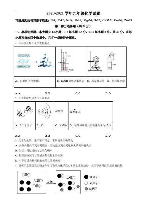 2021年广东省深圳市宝安区中考模拟化学试题(原卷版)