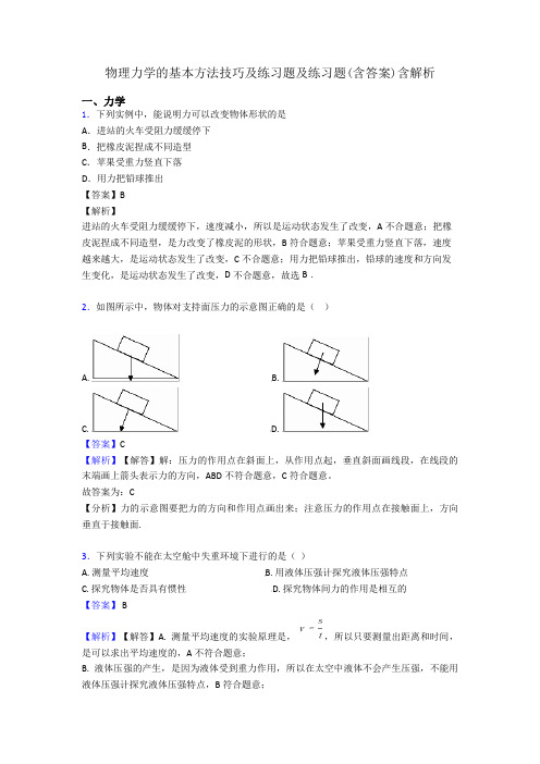 物理力学的基本方法技巧及练习题及练习题(含答案)含解析