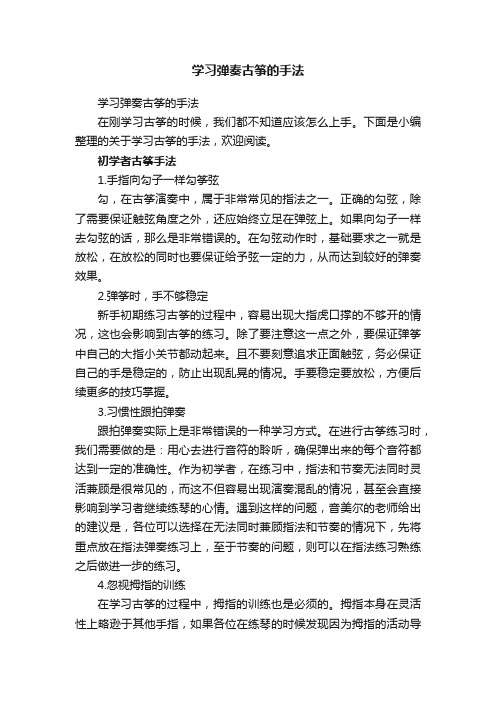 学习弹奏古筝的手法