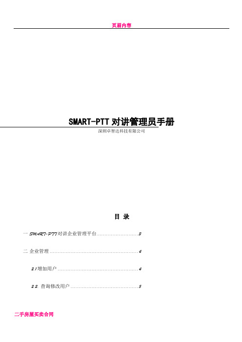 SMART-PTT企业管理平台操作手册