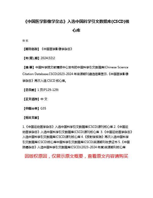 《中国医学影像学杂志》入选中国科学引文数据库(CSCD)核心库