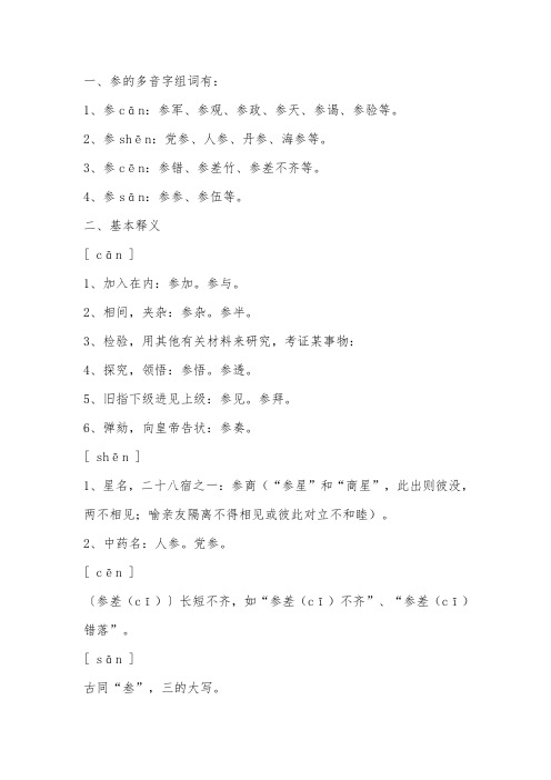 参多音字注音组词