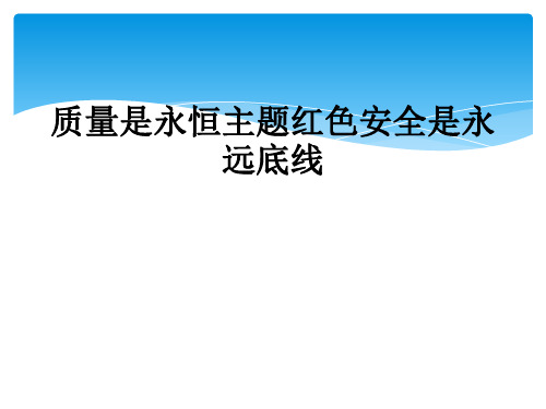 质量是永恒主题红色安全是永远底线