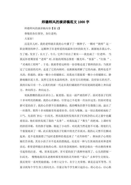 师德师风的演讲稿范文1000字