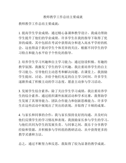 教师教学工作总结主要成就