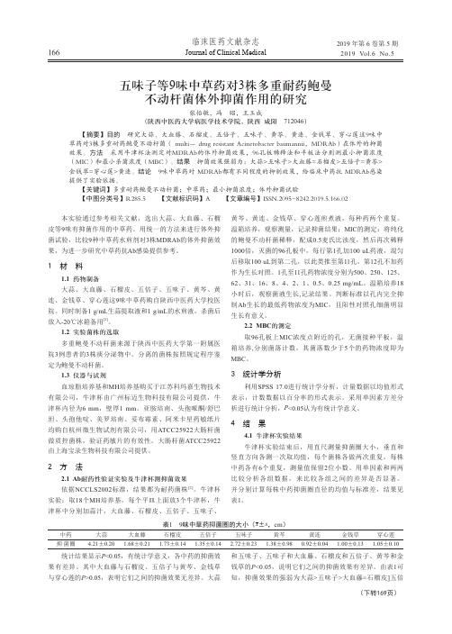 五味子等9味中草药对3株多重耐药鲍曼不动杆菌体外抑菌作用的研究