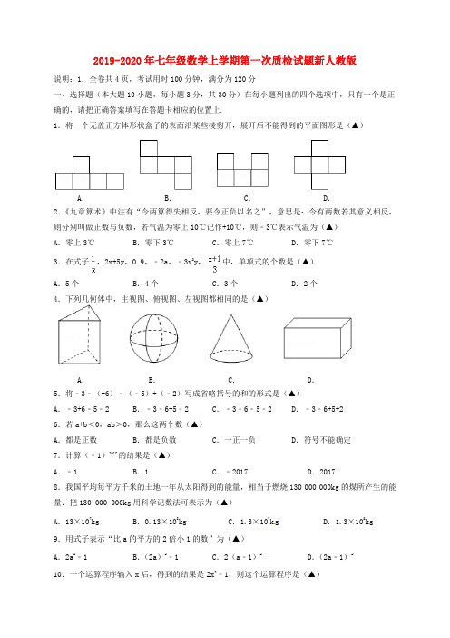 2019-2020年七年级数学上学期第一次质检试题新人教版