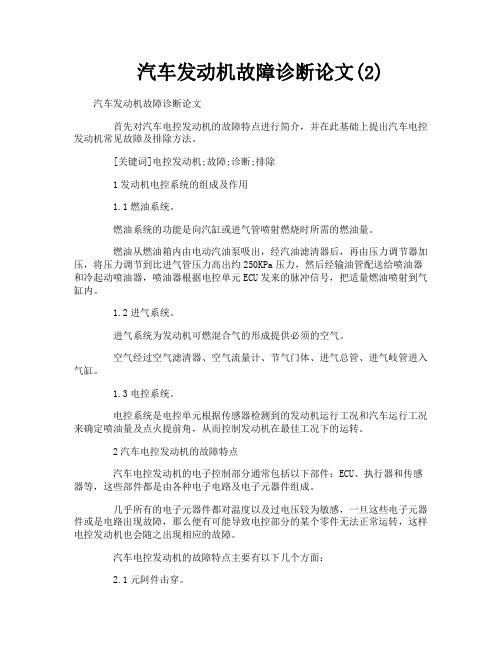 汽车发动机故障诊断论文2