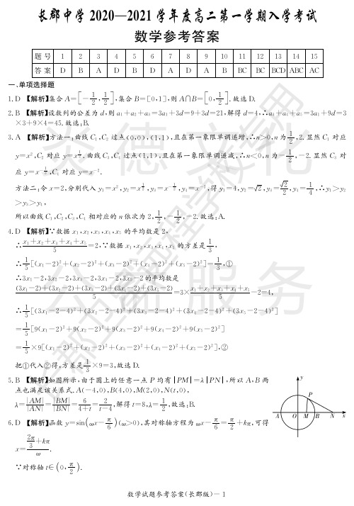 长郡中学2020-2021学年度高二第一学期入学考试-答案