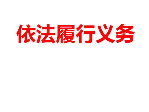 (最新)道德与法制八年级下册第二单元第四课第二框《 依法履行义务 》省优质课一等奖课件