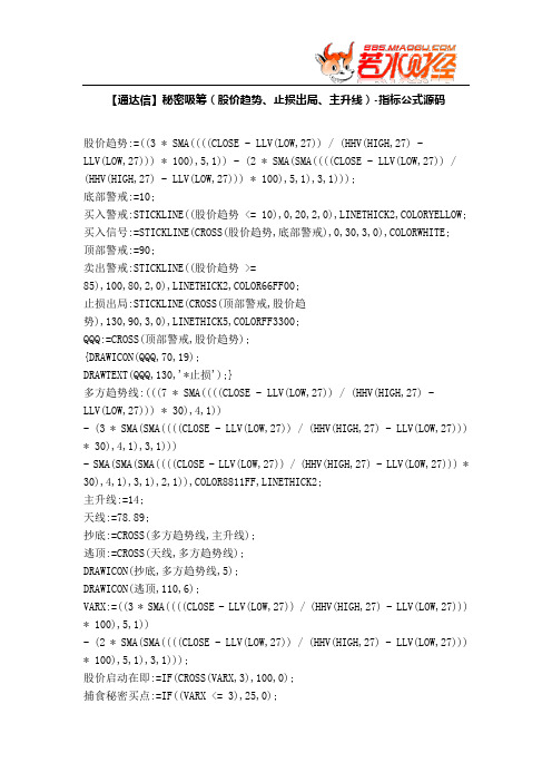 【股票指标公式下载】-【通达信】秘密吸筹(股价趋势、止损出局、主升线)