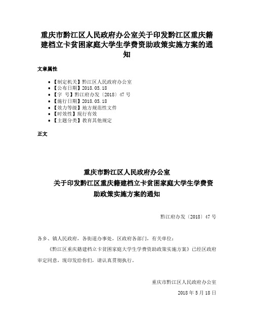 重庆市黔江区人民政府办公室关于印发黔江区重庆籍建档立卡贫困家庭大学生学费资助政策实施方案的通知