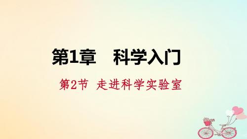 2018年秋七年级科学上册第1章科学入门1.2走进科学实验室导学课件(新版)浙教版