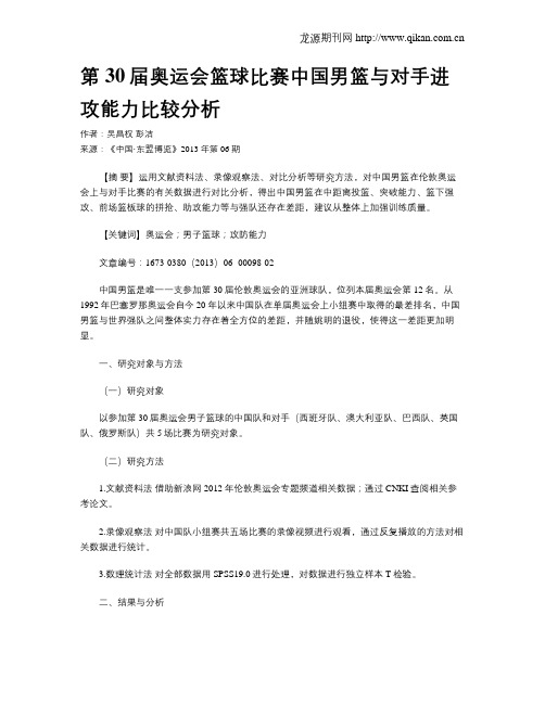 第30届奥运会篮球比赛中国男篮与对手进攻能力比较分析