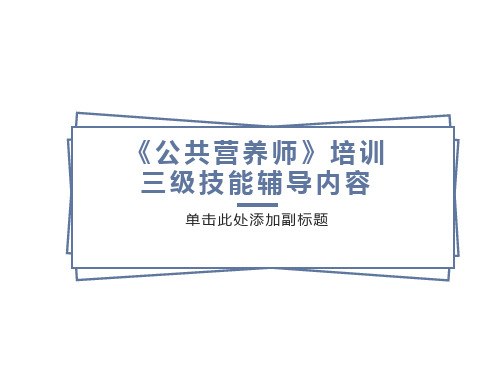 公共营养师第三章