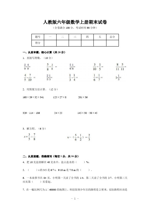 人教版六年级数学上册期末试卷(含答案)