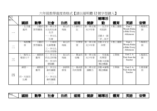 六级教学进度表格式【请以细明体号字型键入】