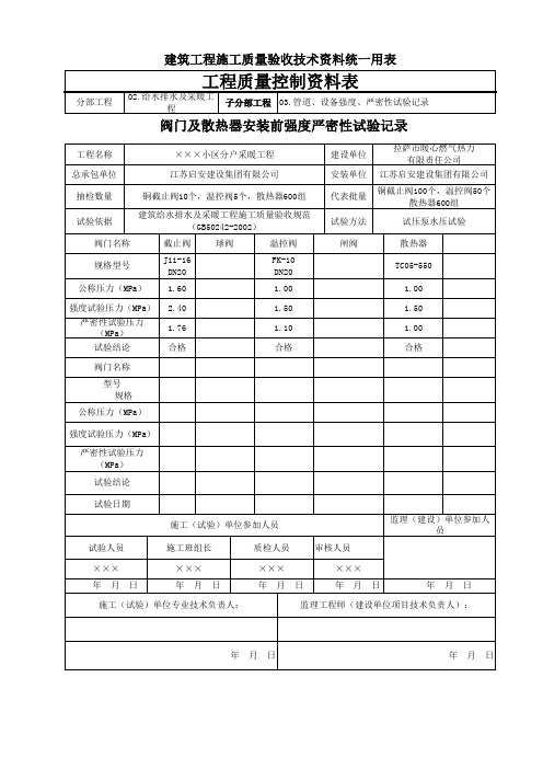 3.阀门及散热器安装前强度严密性试验记录