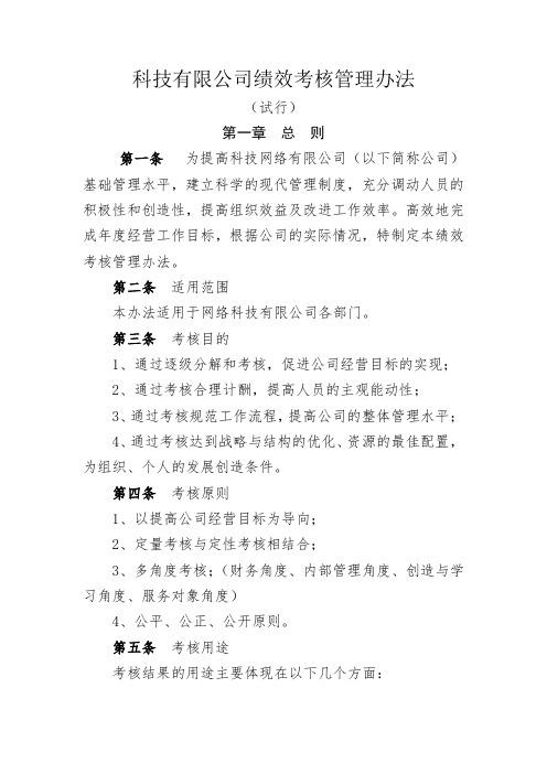 科技有限公司绩效考核管理办法