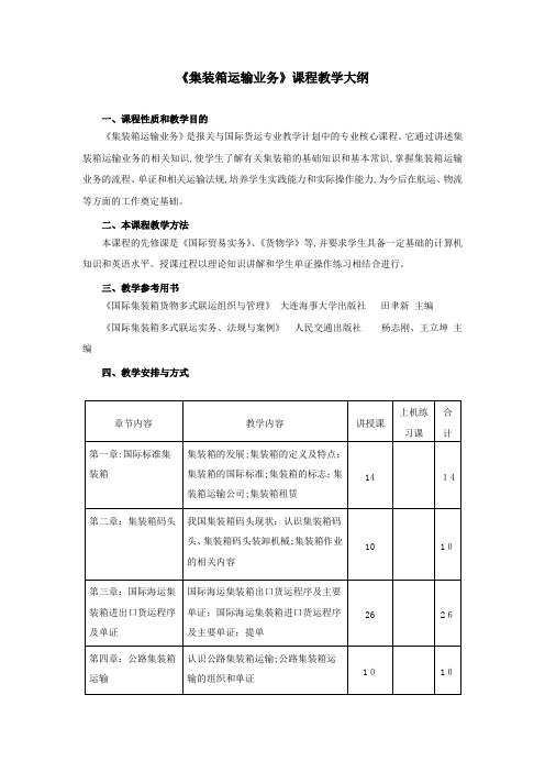 报关(专科)《集装箱运输业务》教学大纲及考试大纲