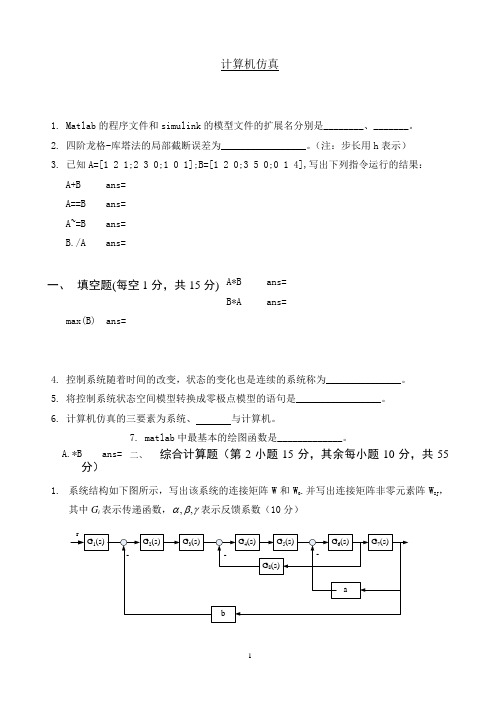 7计算机科学与技术专业本科计算机仿真期末复习题B