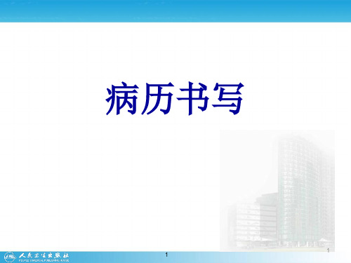 检体诊断学-病历书写PPT