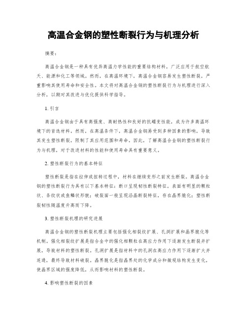 高温合金钢的塑性断裂行为与机理分析