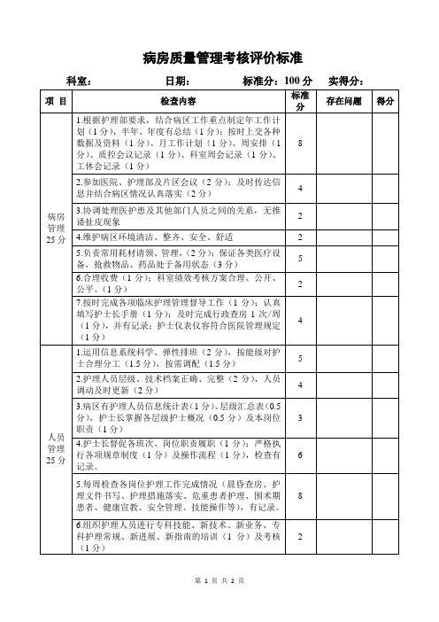 病房质量管理考核评价标准