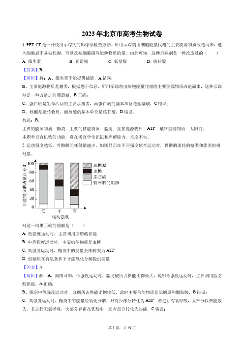 2023年北京市高考生物试卷每题带答案解析