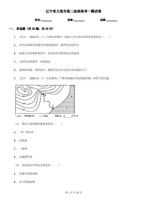 辽宁省大连市高二地理高考一模试卷