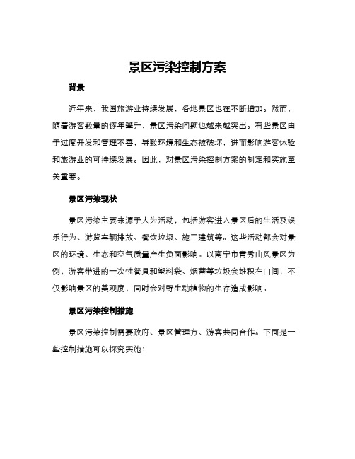 景区污染控制方案